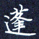 桂华云蓬书法图片