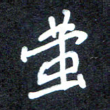 马平飞萤书法图片