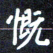 马平飞慨书法图片