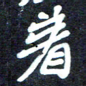 马平飞着书法图片