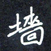 马平飞墙书法图片