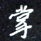马平飞掌书法图片