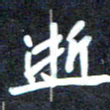 马平飞逝书法图片