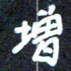 马平飞增书法图片