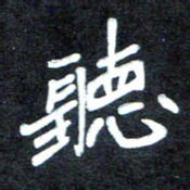 马平飞听书法图片