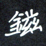 马平飞镃书法图片