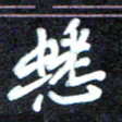 马平飞蟋书法图片