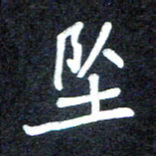 马平飞坠书法图片