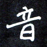马平飞音书法图片
