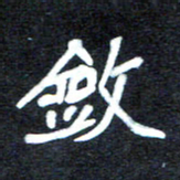马平飞敛书法图片