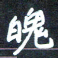 马平飞魄书法图片