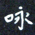 马平飞咏书法图片