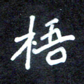 马平飞梧书法图片