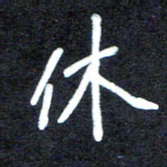 马平飞休书法图片