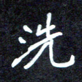 马平飞洗书法图片