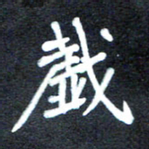 马平飞戏书法图片