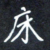 马平飞床书法图片