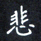 马平飞悲书法图片