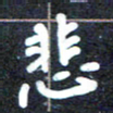 马平飞悲书法图片