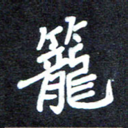 马平飞笼书法图片