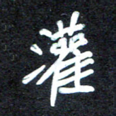 马平飞灌书法图片