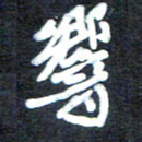马平飞响书法图片