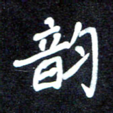 马平飞韵书法图片