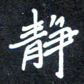 马平飞静书法图片