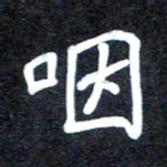 马平飞咽书法图片