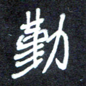 马平飞勤书法图片