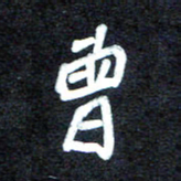 马平飞曾书法图片