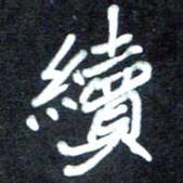 马平飞续书法图片