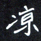 马平飞凉书法图片