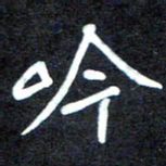 马平飞吟书法图片