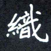 马平飞织书法图片