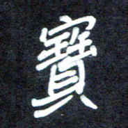 马平飞宝书法图片
