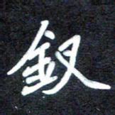 马平飞钗书法图片