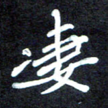 马平飞凄书法图片