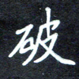 马平飞破书法图片