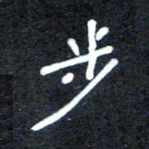 马平飞步书法图片