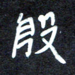 马平飞殷书法图片