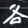 马平飞各书法图片