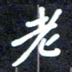 马平飞老书法图片