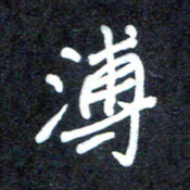 马平飞溥书法图片