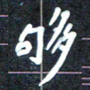 马平飞够书法图片