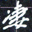 马平飞凄书法图片