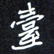 马平飞台书法图片