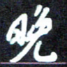 马平飞晚书法图片