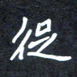 马平飞促书法图片
