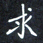 马平飞求书法图片